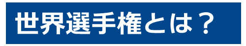 世界選手権とは？