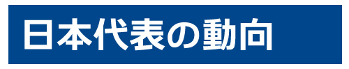 日本代表の動向