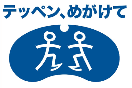 テッペン、めがけて