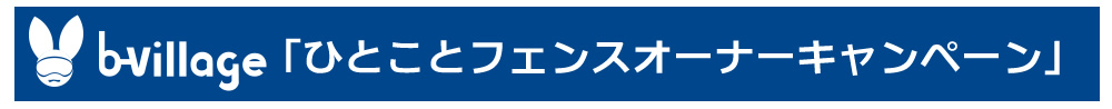 ひとことフェンスオーナーキャンペーン