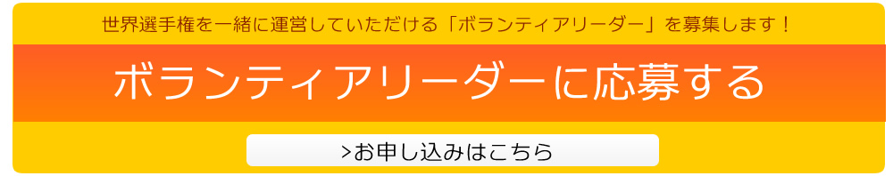 ボランティアリーダーに応募する