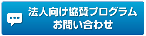 法人向け協賛プログラムお問い合わせ