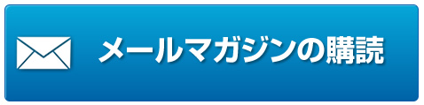 メールマガジンの購読