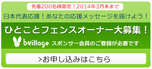 ひとことフェンスオーナー大募集！お申し込みはこちら