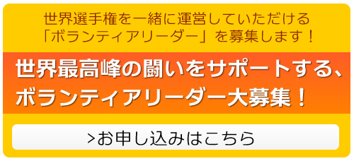 世界最高峰の闘いをサポートする、ボランティアリーダー大募集！お申し込みはこちら